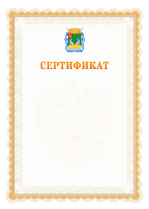 Шаблон официального сертификата №17 c гербом Коврова