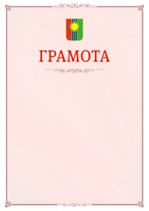 Шаблон официальной грамоты №16 c гербом Братска