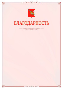 Шаблон официальной благодарности №16 c гербом Вологды