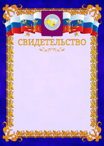 Шаблон официального свидетельства №7 c гербом Чукотского автономного округа