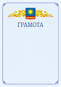 Шаблон официальной грамоты №15 c гербом Артёма