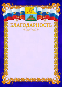 Шаблон официальной благодарности №7 c гербом Сарапула