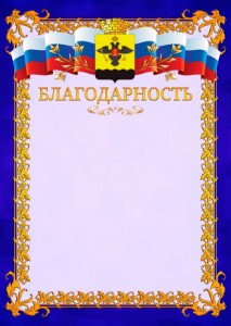Шаблон официальной благодарности №7 c гербом Новороссийска