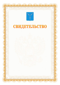 Шаблон официального свидетельства №17 с гербом Саратова