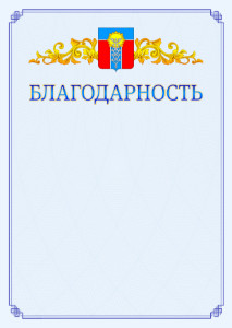 Шаблон официальной благодарности №15 c гербом Армавира