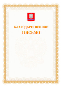 Шаблон официального благодарственного письма №17 c гербом Новотроицка