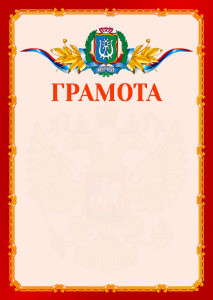 Шаблон официальной грамоты №2 c гербом Ханты-Мансийского автономного округа - Югры