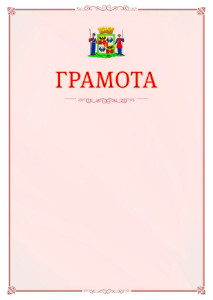 Шаблон официальной грамоты №16 c гербом Краснодара