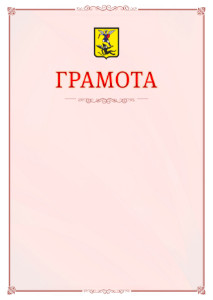 Шаблон официальной грамоты №16 c гербом Архангельска