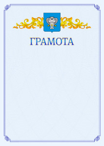 Шаблон официальной грамоты №15 c гербом Нового Уренгоя