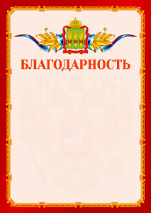 Шаблон официальной благодарности №2 c гербом Пензенской области