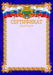 Шаблон официального сертификата №7 c гербом Юго-восточного административного округа Москвы