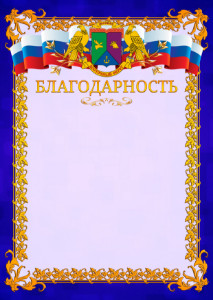 Шаблон официальной благодарности №7 c гербом Восточного административного округа Москвы
