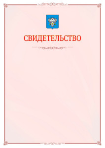 Шаблон официального свидетельства №16 с гербом Нового Уренгоя