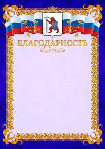 Шаблон официальной благодарности №7 c гербом Республики Марий Эл