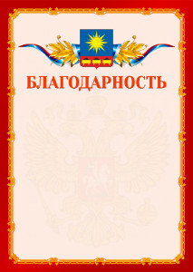 Шаблон официальной благодарности №2 c гербом Артёма