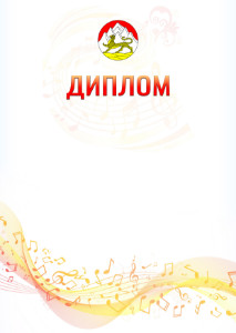 Шаблон диплома "Музыкальная волна" с гербом Республики Северная Осетия - Алания