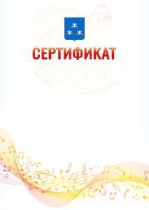 Шаблон сертификата "Музыкальная волна" с гербом Новокуйбышевска
