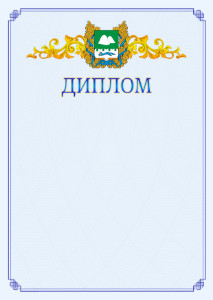 Шаблон официального диплома №15 c гербом Курганской области