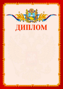 Шаблон официальнго диплома №2 c гербом Ставропольского края