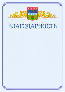 Шаблон официальной благодарности №15 c гербом Абакана