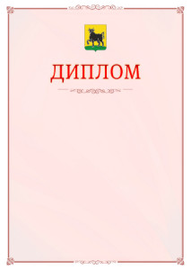 Шаблон официального диплома №16 c гербом Сызрани