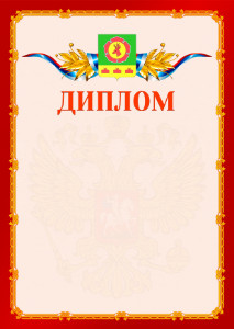 Шаблон официальнго диплома №2 c гербом Боградского района Республики Хакасия