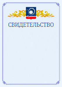 Шаблон официального свидетельства №15 c гербом Королёва