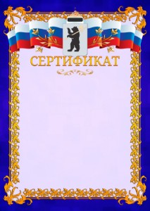Шаблон официального сертификата №7 c гербом Ярославля