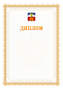 Шаблон официального диплома №17 с гербом Пятигорска