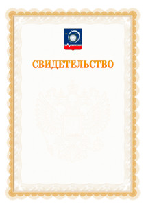Шаблон официального свидетельства №17 с гербом Королёва