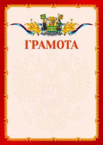 Шаблон официальной грамоты №2 c гербом Петрозаводска