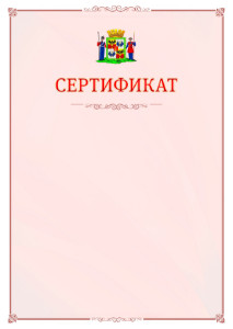 Шаблон официального сертификата №16 c гербом Краснодара