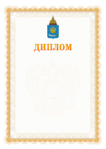 Шаблон официального диплома №17 с гербом Астраханской области