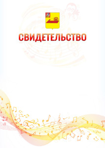 Шаблон свидетельства  "Музыкальная волна" с гербом Ногинска