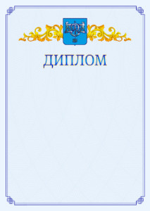 Шаблон официального диплома №15 c гербом Южно-Сахалинска
