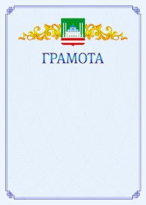 Шаблон официальной грамоты №15 c гербом Грозного