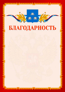 Шаблон официальной благодарности №2 c гербом Новокуйбышевска
