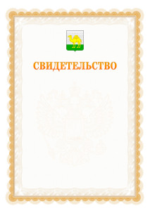 Шаблон официального свидетельства №17 с гербом Челябинска