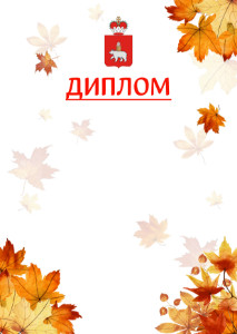Шаблон школьного диплома "Золотая осень" с гербом Пермского края