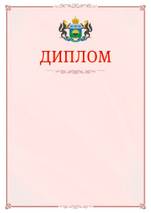 Шаблон официального диплома №16 c гербом Тюменской области