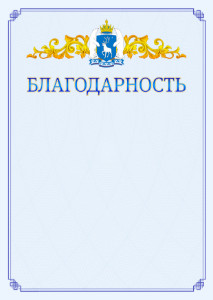 Шаблон официальной благодарности №15 c гербом Ямало-Ненецкого автономного округа