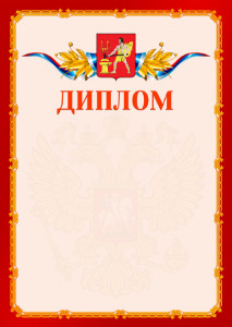 Шаблон официальнго диплома №2 c гербом Электростали