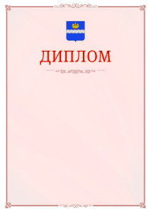 Шаблон официального диплома №16 c гербом Калуги