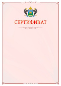 Шаблон официального сертификата №16 c гербом Тюменской области