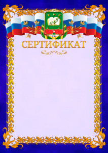 Шаблон официального сертификата №7 c гербом Мичуринска