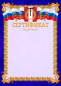 Шаблон официального сертификата №7 c гербом Копейска