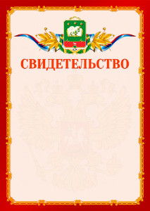 Шаблон официальнго свидетельства №2 c гербом Мичуринска