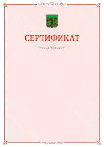Шаблон официального сертификата №16 c гербом Пензы