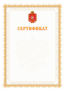 Шаблон официального сертификата №17 c гербом Тульской области